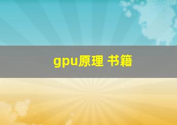 gpu原理 书籍